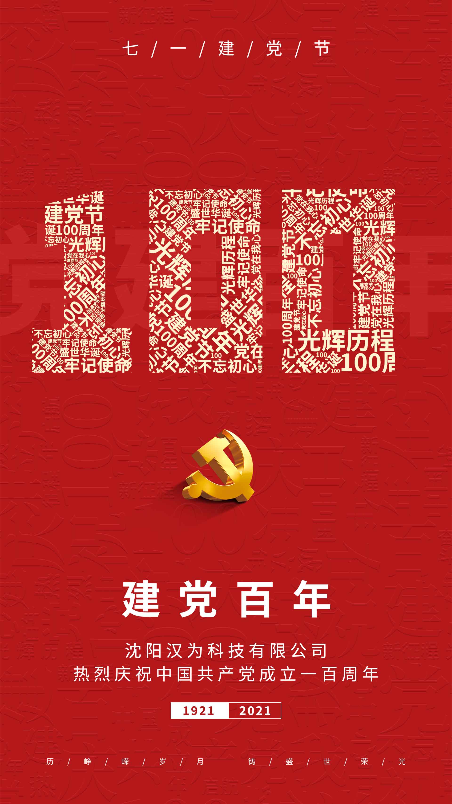 划片机、晶圆切割机的专业出产厂家热烈庆祝共产党成立一百周年！